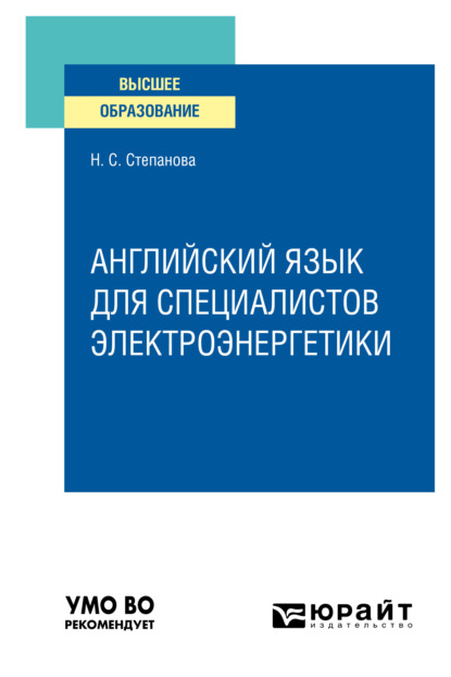 Английский язык для специалистов электроэнергетики. Учебное пособие для вузов - Наталья Сергеевна Степанова