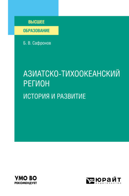 Азиатско-тихоокеанский регион: история и развитие. Учебное пособие для вузов - Борис Витальевич Сафронов