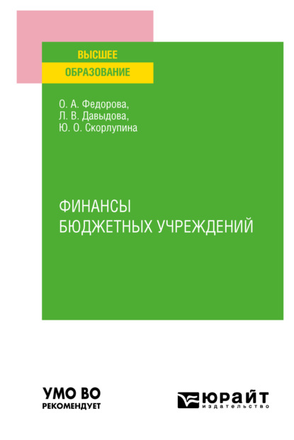 Финансы бюджетных учреждений. Учебное пособие для вузов - Юлия Олеговна Скорлупина