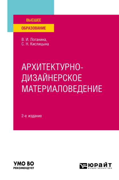 Архитектурно-дизайнерское материаловедение 2-е изд. Учебное пособие для вузов - Валентина Ивановна Логанина