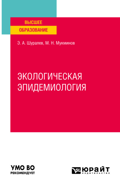 Экологическая эпидемиология. Учебное пособие для вузов - Эдуард Аркадьевич Шуралев