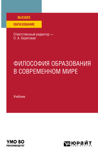 Философия образования в современном мире. Учебник для вузов — Анатолий Сергеевич Колесников