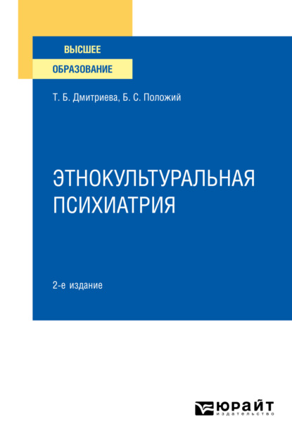 Этнокультуральная психиатрия 2-е изд. Учебное пособие для вузов - Татьяна Борисовна Дмитриева