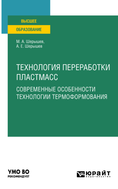 Технология переработки пластмасс. Современные особенности технологии термоформования. Учебное пособие для вузов — Михаил Анатольевич Шерышев