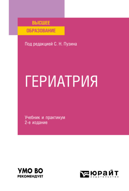 Гериатрия 2-е изд. Учебник и практикум для вузов - Алексей Викторович Чернов