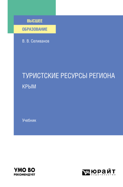 Туристские ресурсы региона. Крым. Учебник для вузов - Виктор Вениаминович Селиванов