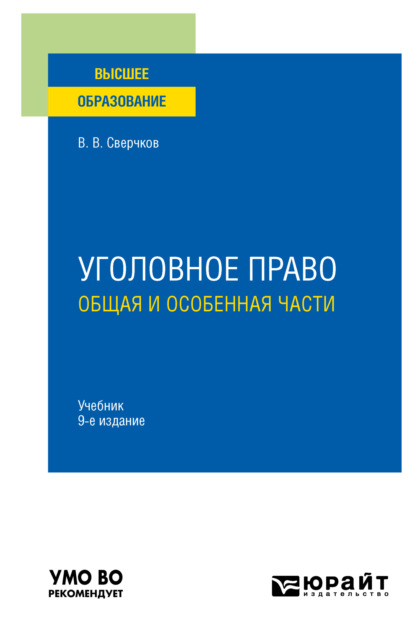 Уголовное право. Общая и Особенная части 9-е изд., пер. и доп. Учебник для вузов - Владимир Викторович Сверчков