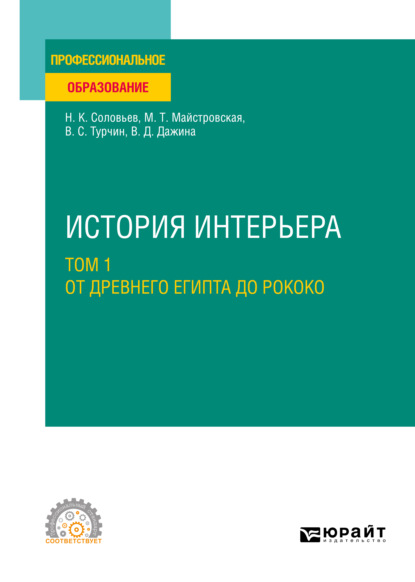 История интерьера в 2 т. Том 1. От Древнего Египта до рококо. Учебное пособие для СПО - Николай Кириллович Соловьев