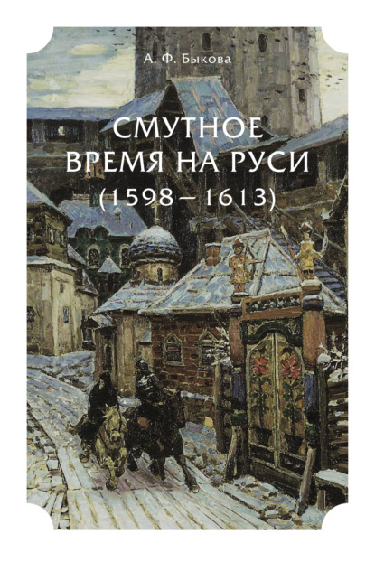 Смутное время на Руси (1598 – 1613) - Александра Федоровна Быкова