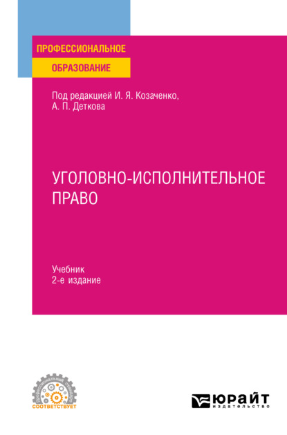 Уголовно-исполнительное право 2-е изд. Учебник для СПО - Юлия Викторовна Радостева