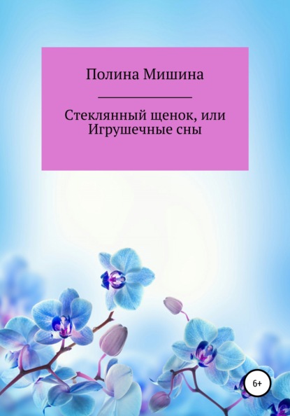 Стеклянный щенок, или Игрушечные сны - Полина Мишина