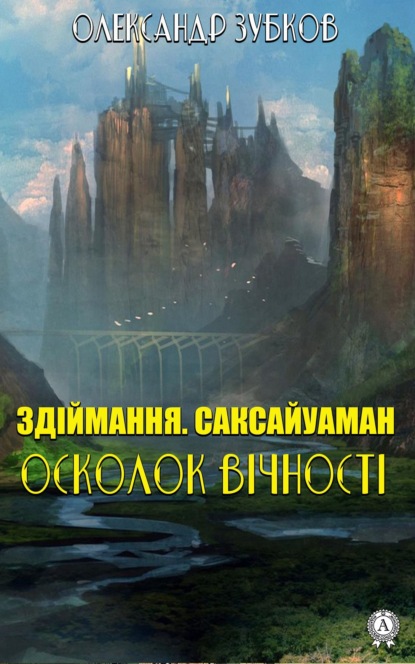 Здіймання. Саксайуаман. Осколок вічності - Олександр Зубков