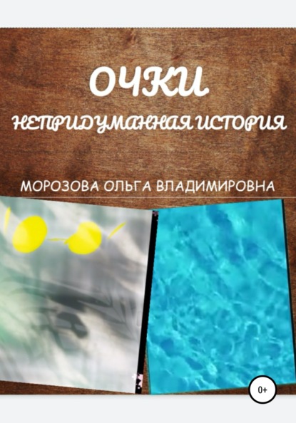 Очки. Непридуманная история - Ольга Владимировна Морозова