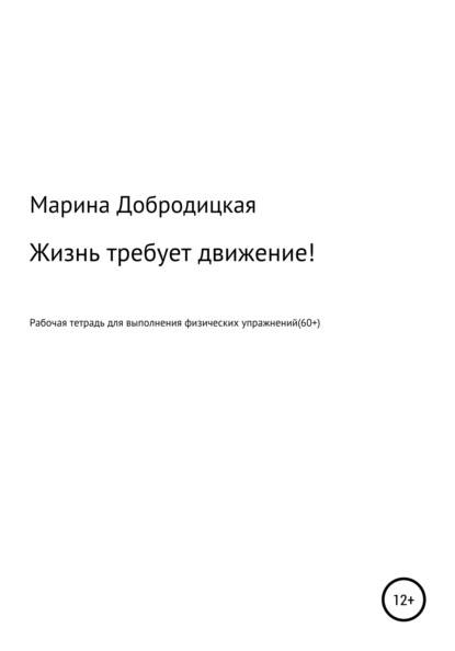 Жизнь требует движение! — Марина Александровна Добродицкая