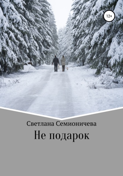 Не подарок - Светлана Семионичева