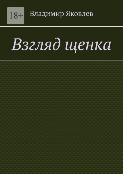 Взгляд щенка - Владимир Яковлев