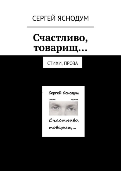 Счастливо, товарищ… Стихи, проза - Сергей Яснодум