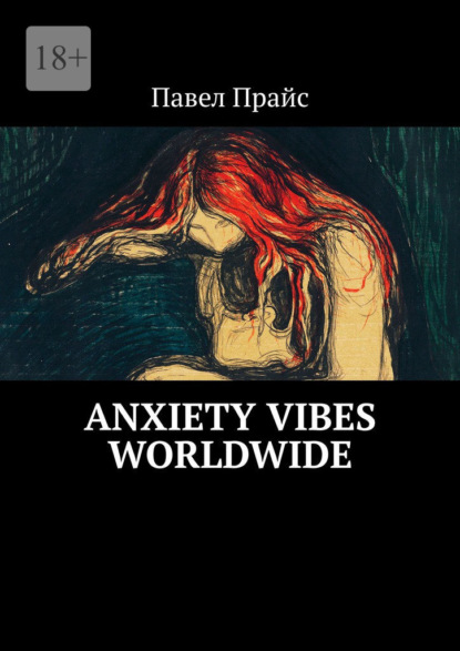 Anxiety vibes worldwide - Павел Прайс