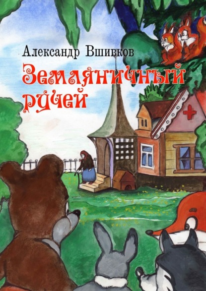 Земляничный ручей - Александр Александрович Вшивков