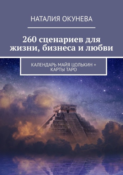 260 сценариев для жизни, бизнеса и любви. Календарь Майя Цолькин + карты Таро - Наталия Окунева