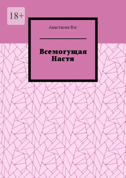 Всемогущая Настя - Анастасия Вэс