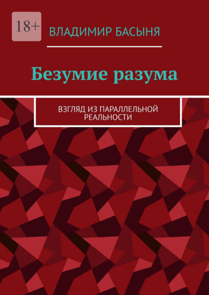 Безумие разума. Взгляд из параллельной реальности - Владимир Басыня