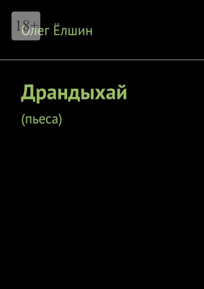 Драндыхай. Пьеса — Олег Ёлшин