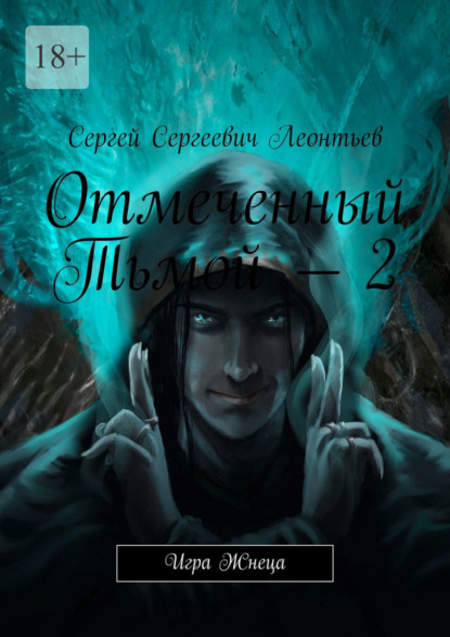 Отмеченный Тьмой – 2. Игра Жнеца — Сергей Сергеевич Леонтьев