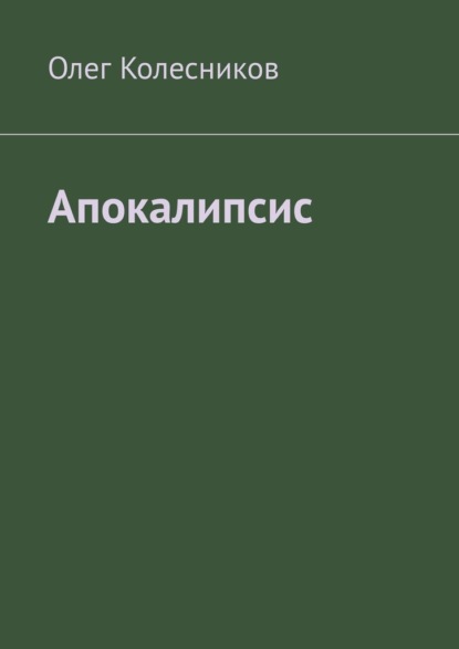 Апокалипсис - Олег Колесников