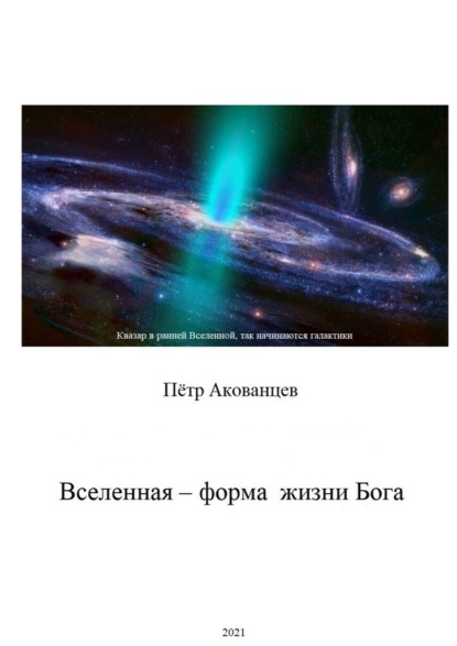 Вселенная – форма жизни Бога. Теория Всего - Пётр Иванович Акованцев