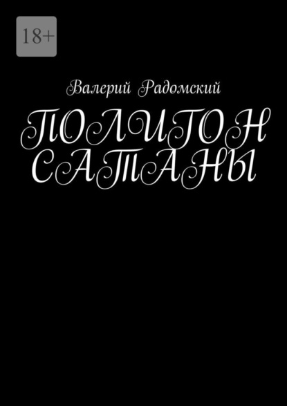 Полигон сатаны - Валерий Радомский