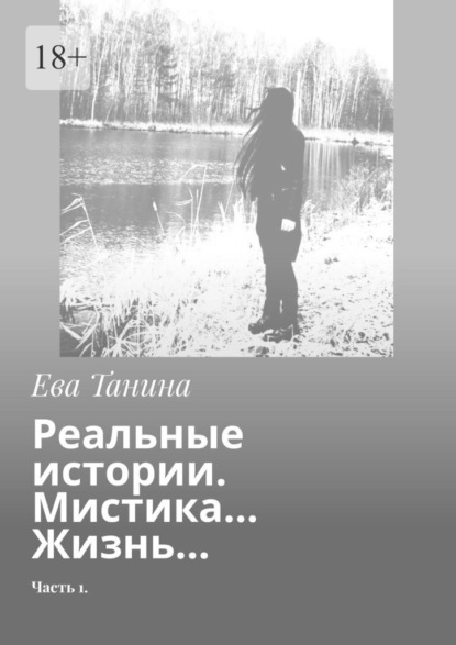 Реальные истории. Мистика… Жизнь… Часть 1 - Ева Танина