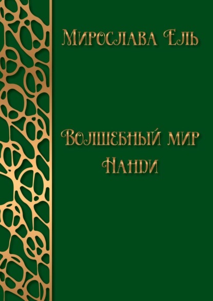 Волшебный мир Нанди - Мирослава Ель