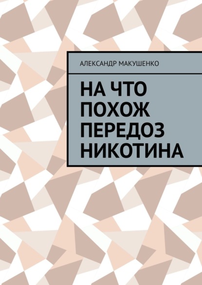 На что похож передоз никотина - Александр Макушенко