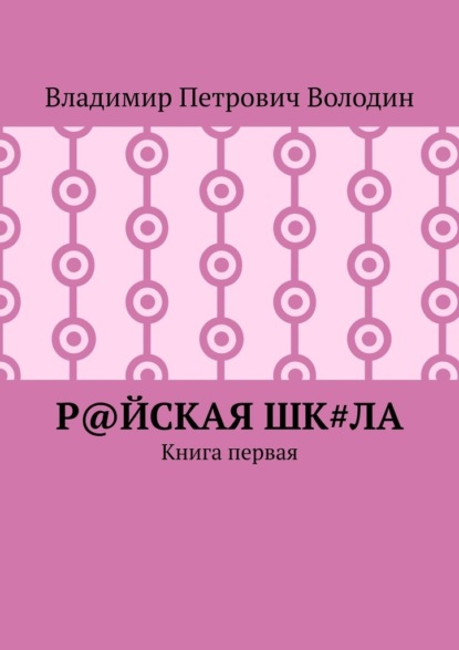 Р@ЙСКАЯ Шк#ЛА. Книга первая - Владимир Петрович Володин