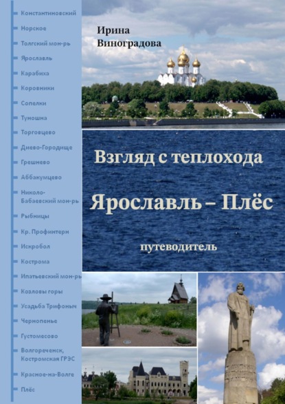 Взгляд с теплохода Ярославль – Плёс. Путеводитель - Ирина Виноградова