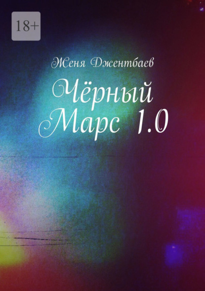 Чёрный Марс 1.0 - Женя Джентбаев