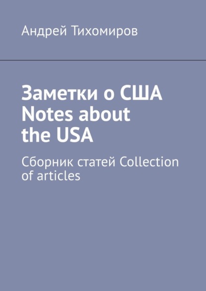 Заметки о США Notes about the USA. Сборник статей Collection of articles - Андрей Тихомиров