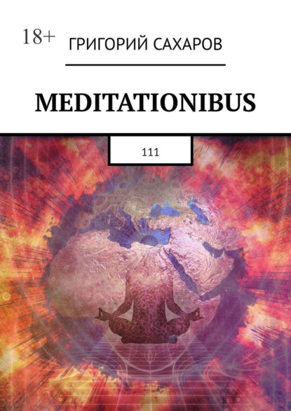 Meditationibus. 111 - Григорий Сахаров