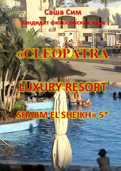 «Cleopatra Luxury Resort Sharm El Sheikh» 5* - Саша Сим