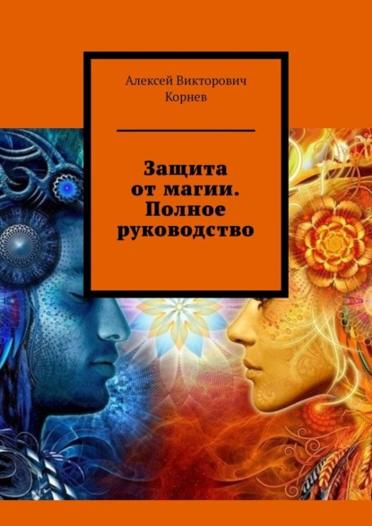 Защита от магии. Полное руководство - Алексей Викторович Корнев