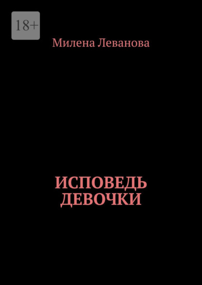 Исповедь девочки - Милена Леванова