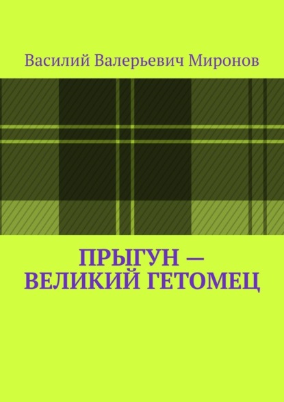 Прыгун – великий гетомец - Василий Валерьевич Миронов