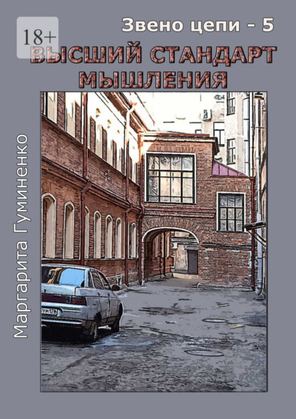 Звено цепи – 5. Высший стандарт мышления - Маргарита Гуминенко