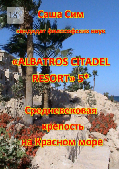 «Albatros Citadel resort» 5*. Средневековая крепость на Красном море - Саша Сим