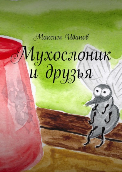 Мухослоник и друзья - Максим Иванов