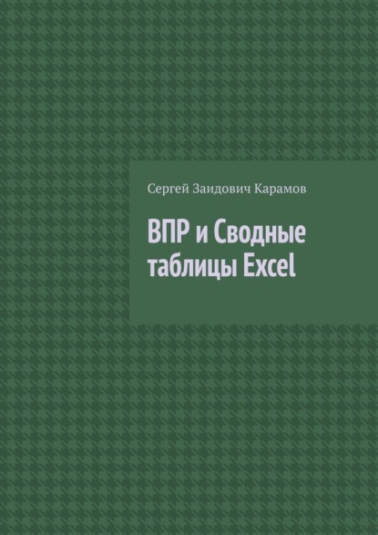 ВПР и Сводные таблицы Excel - Сергей Заидович Карамов