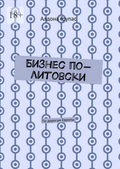 Бизнес по-литовски. По дорогам Европы - Алдона Групас