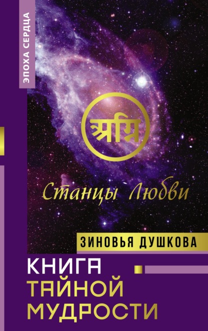 Книга Тайной Мудрости. Станцы Любви - Зиновья Душкова