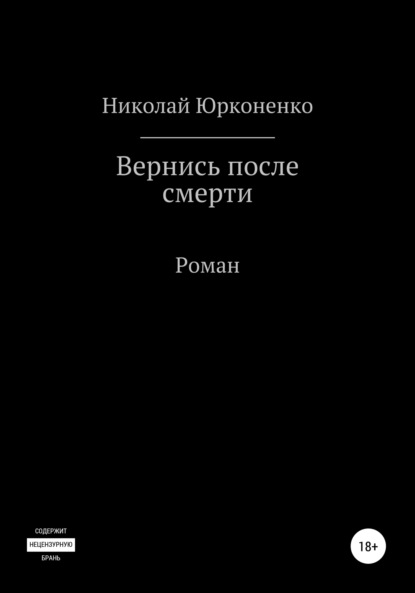 Вернись после смерти - Николай Александрович Юрконенко